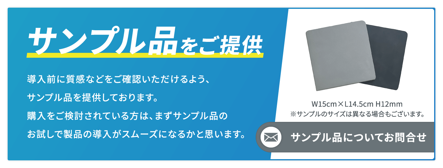 サンプル品をご提供