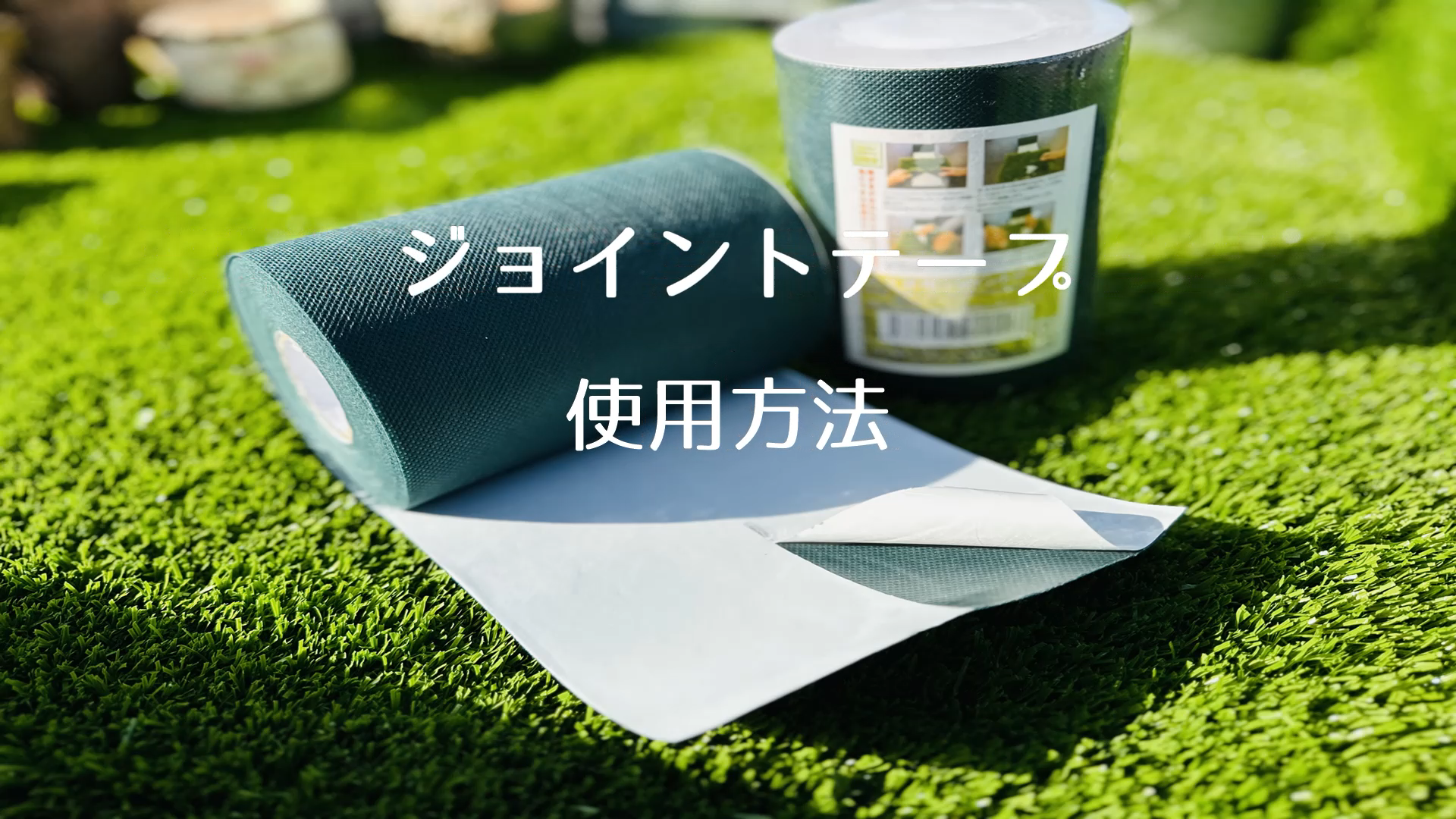 ジョイントテープの使用方法