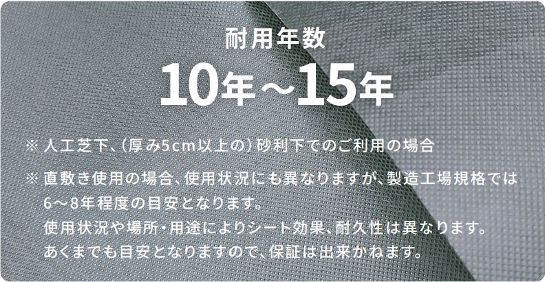 耐用年数10年~15年