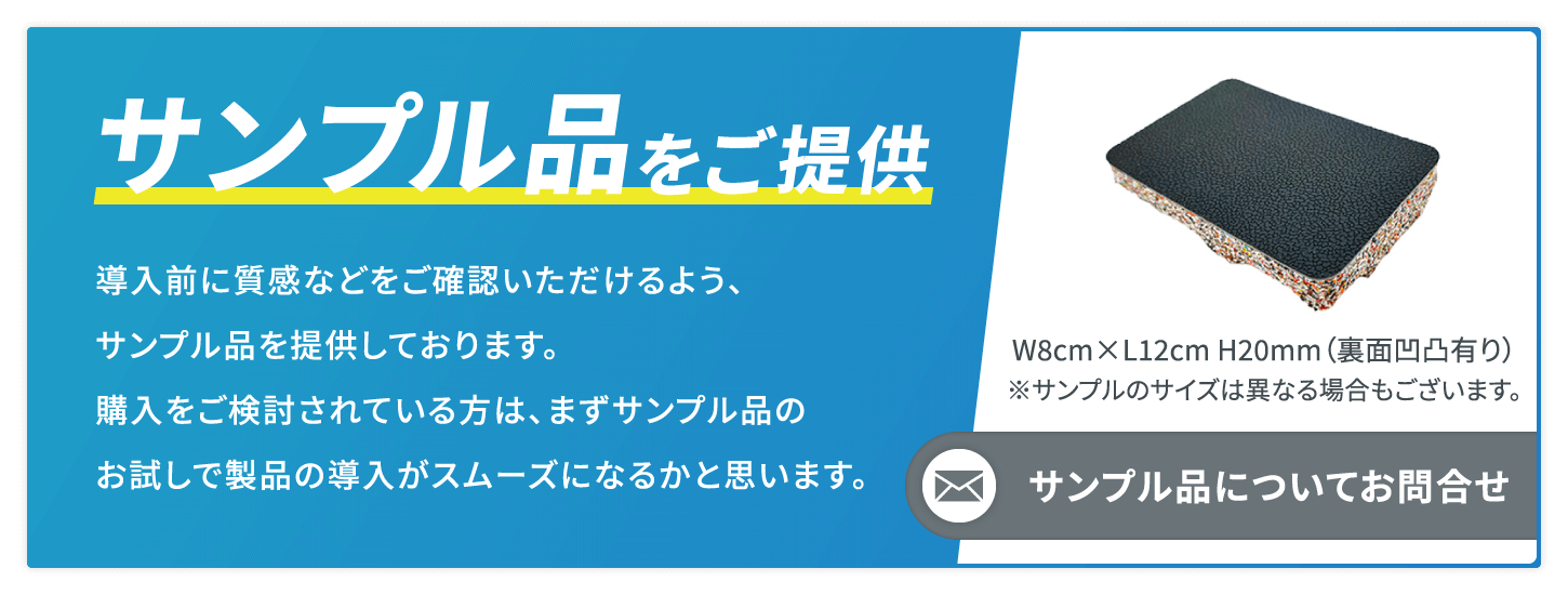 サンプル品をご提供
