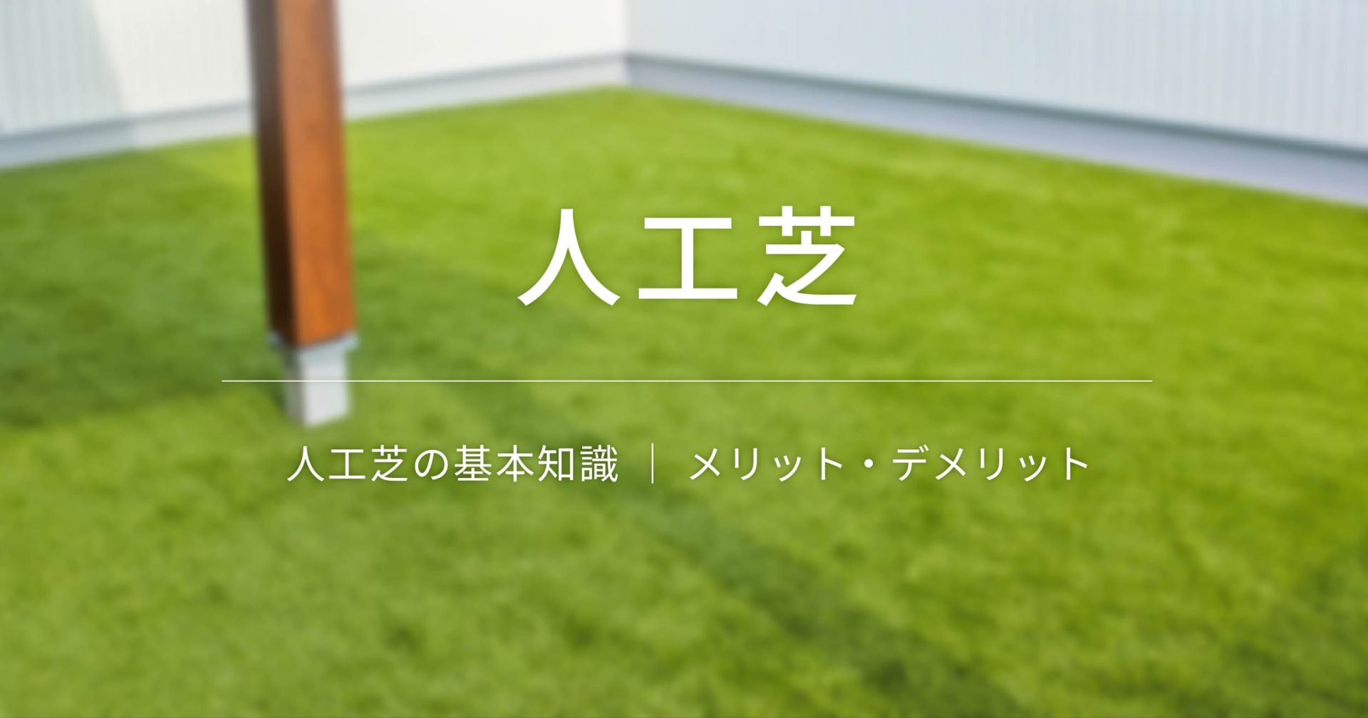 人工芝の基本知識｜選ぶ前に知っておきたいメリット・デメリット