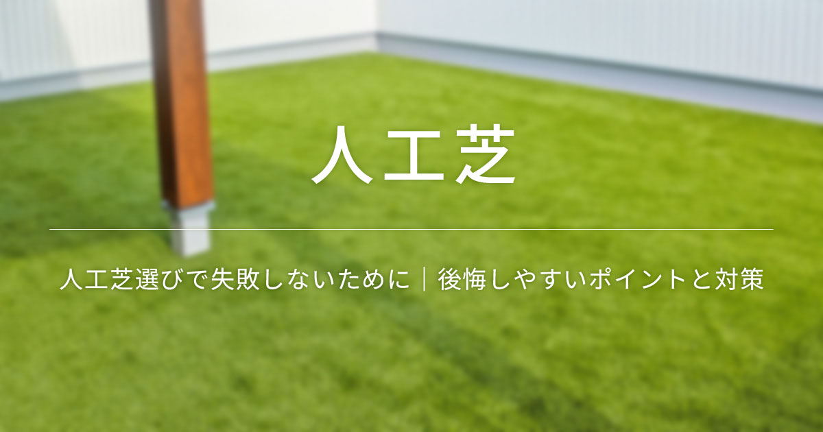 人工芝選びで失敗しないために｜後悔しやすいポイントと対策