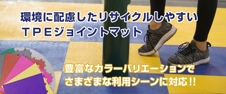 TPEマット